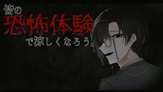 急に暑くなったしさ、皆の『恐怖体験』で涼しくなろうよ。【四季凪アキラ/にじさんじ/VOLTACTION】