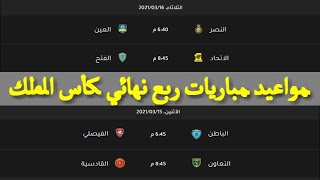جدول مباريات ربع نهائي كأس خادم الحرمين الشريفين 2021/كأس الملك السعودي 2021/