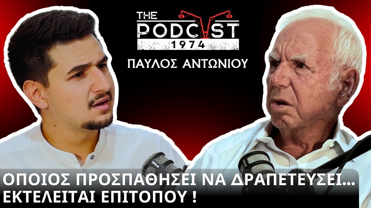 «Όποιος προσπαθήσει να δραπετεύσει... ΕΚΤΕΛΕΙΤΑΙ ΕΠΙΤΟΠΟΥ» - Παύλος Αντωνίου | The Podcast 1974