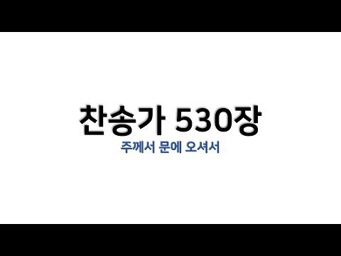 [예배용 / 악보] 찬송가 530장 - 주께서 문에 오셔서