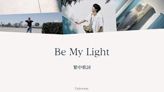 【韓繁中字】DOYOUNG 道英 - Be My Light 成為我的光吧（쏟아져오는 바람처럼 눈부시게 너란 빛이 비추더라 ）｜歌詞 lyrics 가사