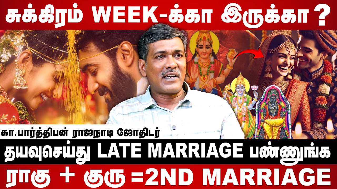 LATE MARRIAGE- எல்லாருக்கும் வரமா? | Astrologer Rajandi ka parthiban | #latemarriages #marriage
