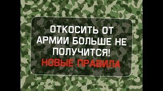 Откосить от армии больше не получится! Новые предложения депутатов.