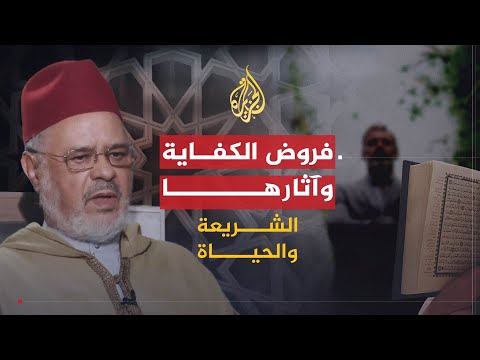 الشريعة والحياة | فروض الكفاية وأثرها في حياة الفرد والمجتمع | الدكتور أحمد الريسوني
