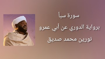 سورة سبأ برواية الدوري عن أبي عمرو - شيخ النورين محمد صديق