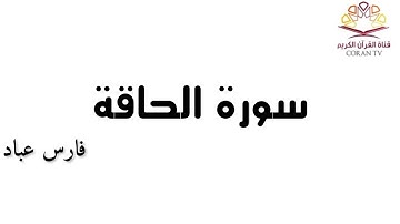 سورة الحاقة - بصوت الشيخ فارس عباد  《٦٩》