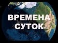 Утро - День - Вечер - Ночь (подборка для занятий с детьми)