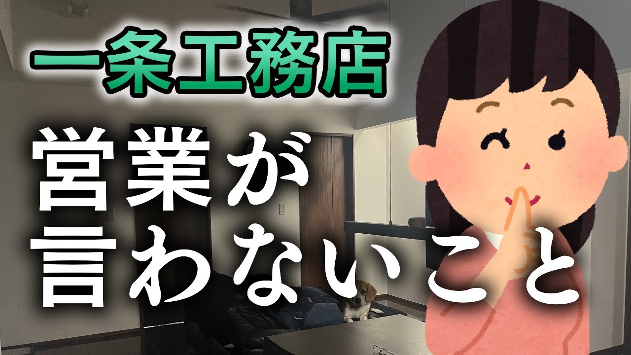 ふひひの家のYouTube動画: 【一条工務店】 営業が言わないこと グランスマート平屋コの字型