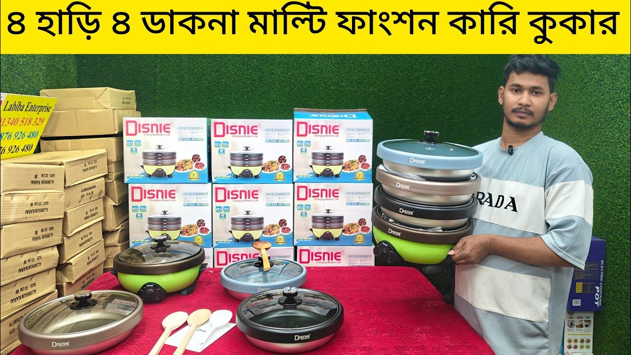 ৪ হাড়ি ৪ ডাকনা মাল্টি ফাংশন কারি কুকার ধামাকা অফারে থাকছে। multifunction cooker price in BD.. 