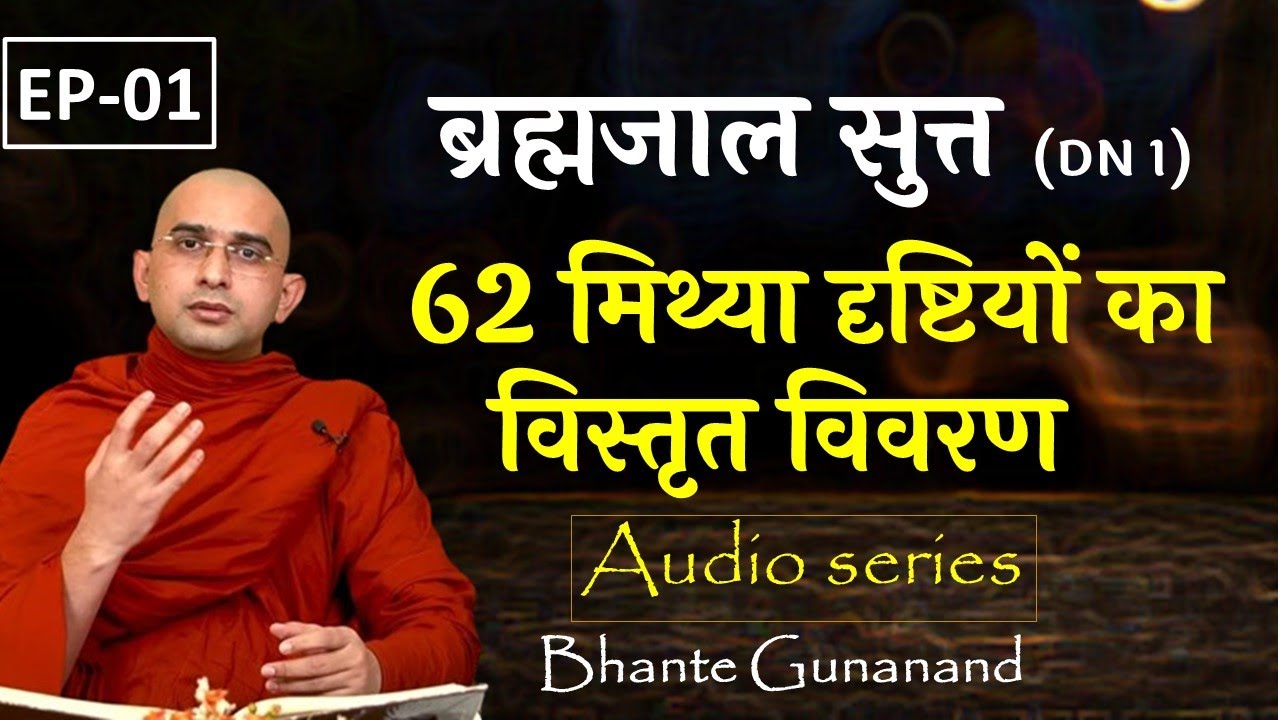 62 मिथ्या दृष्टियों का विस्तृत विवरण |ब्रह्मजाल सुत्त (DN 1) Brahmajāla Sutta | Bhante Gunanand