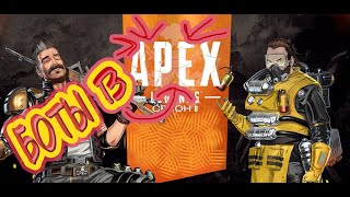 Боты в APEX LEGENDS 2021| Как включить ботов на стрельбище в APEX
