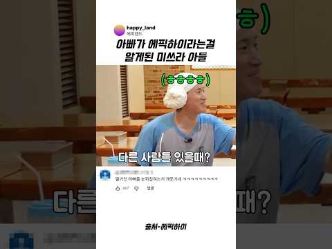 아빠가 에픽하이라는걸 알게된 <strong>미쓰라</strong> 아들 #<strong>미쓰라</strong> #타블로 #조정석 #투컷 #에픽하이