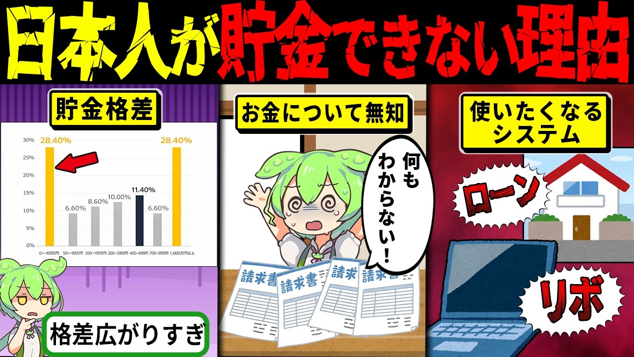 節約しても貯まらない…日本人が貯金できない本当の理由【ずんだもん解説・ゆっくり解説】