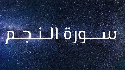 Surat Al-Najm Yasser Al-Zailai سورة النجم كاملة بصوت القارئ ياسر الزيلعي
