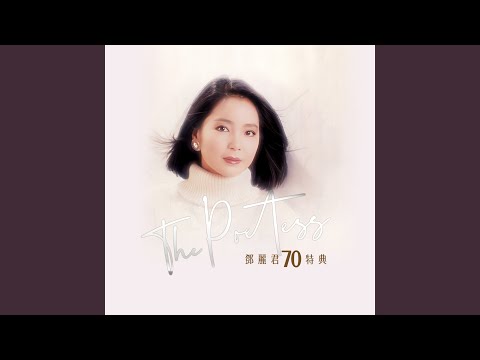 鄧麗君 - YouTube