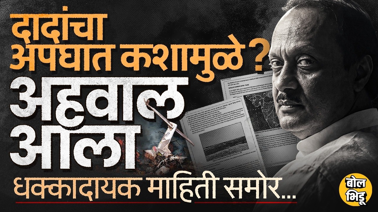 Ajit Pawar Plane Crash Report: Low Visibility, Runway Condition आणि Black Box बद्दल काय समोर आलं ?