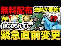 直前変更で注意が必要！初の無料配布きた！今日から激熱イベント開始！最終日も忘れずに【 ポケモンGO 】【 GOバトルリーグ 】【 GBL 】【 GOフェス 】