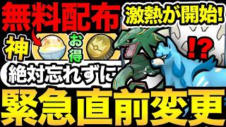 直前変更で注意が必要！初の無料配布きた！今日から激熱イベント開始！最終日も忘れずに【 ポケモンGO 】【 GOバト...