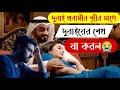 বাংলাদেশি শ্রমিক তার সুন্দরী স্ত্রীকে দুবাই নিয়ে গেল, এরপর শেখের কাজ দেখে সবাই অবাক | Sad Story 😭