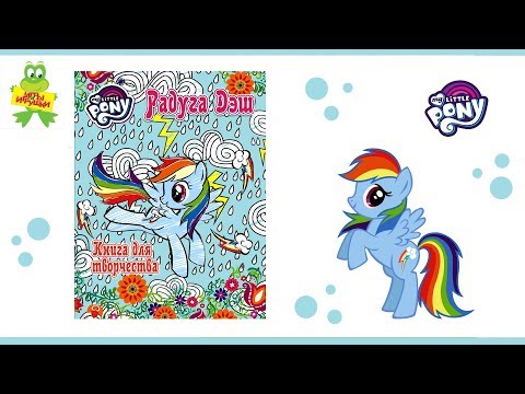 My Little Pony "Книга для творчества. Радуга Дэш", издательство АСТ