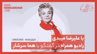 با علیرضا میبدی- رادیو همراه: گفتگو با هما سرشار - JAN 23, 2024