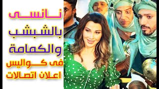 نانسى عجرم بالشبشب والكمامة فى كواليس اعلان اتصالات مصر مع امير كرارة