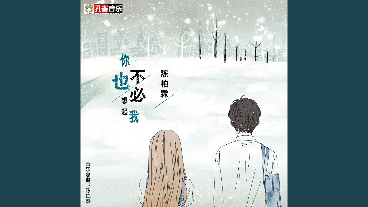 你也不必想起我 bekijken op YouTube