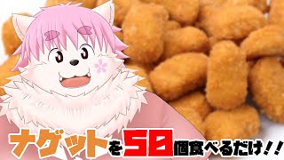 【マック】ナゲットを50個食べるだけの配信！