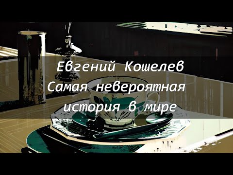 Евгений Кошелев. Самая невероятная история в мире