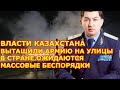 Власти Казахстана вытащили армию на улицы в стране