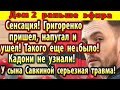 Дом 2 новости 2 сентября. Правда про приход Григоренко