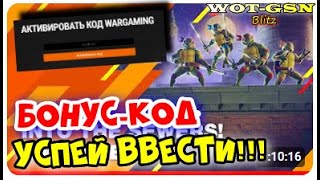 💥БОНУС-КОД с Трансляции ВГ💥УСПЕЙ забрать ХАЛЯВУ в WoT Blitz 2024 | WOT-GSN