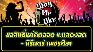 ขอสิทธิ์แค่คิดฮอด v.แสดงสด - นิรันดร์ เพชรศิลา คาราโอเกะ