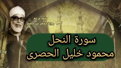 سورة النحل القارئ الشيخ محمود خليل الحصرى من روائع المصحف المرتل