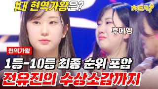 [#현역가왕] 마지막 