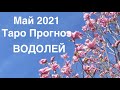 ♒️ 🔮Водолей и май 2021Таро прогноз/ @Тиана Таро - Прогнозы-Будущее.