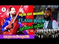 Domba Mal Kalawe Flash Back | Suran Jayasinghe | නලක පෑඩ පලනවා