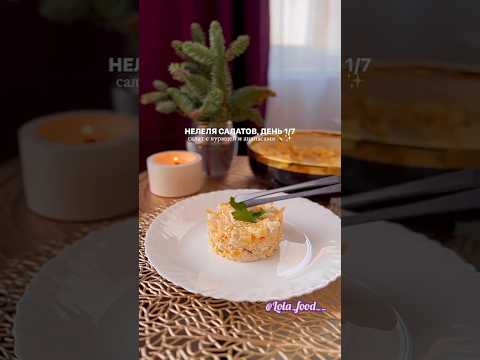 салат с курицей и ананасом всего из трёх ингредиентов! салаты 😄 🥗 🤍 #shorts #рецепт #салат #еда