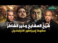 سقوط سعد ابو الغيط إمبراطور الترامادول شيخ المشايخ وخير الشاطر