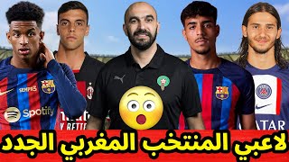 اكتشف 8 لاعبين موهوبين مغاربة في أوروبا قادمين لتشكيلة المغرب الجديدة