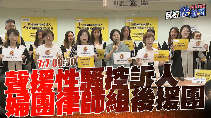【LIVE】0707 当性骚申诉人强而有力后盾  妇团成立律师后援团｜民视快新闻｜ - 天天要闻