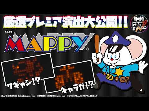 ★厳選プレミア「SLOTマッピー」<あのゲームから有名キャラが参戦!>