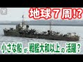 戦艦大和よりも活躍!?地球7周分の働きをした小さな水雷艇「鵯」の生涯を追う【梟軍事情報局】再編集版