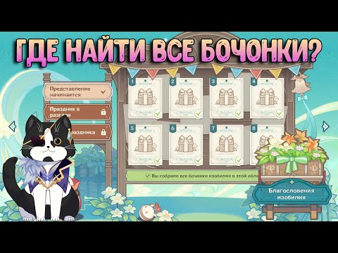 Все Бочонки Изобилия | Где Найти? | Представление Начинается | Благословение Изобилия Геншин Импакт