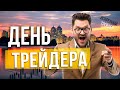 День трейдера! Дневная торговля онлайн | Искренний Трейдер