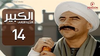 مسلسل الكبير اوى أحمد مكي الحلقة |14| El Kabeer Awi Season 2& Episode
