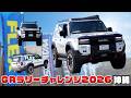 [GRラリーチャレンジ]FLEXランクル250がスィーパーで参加！