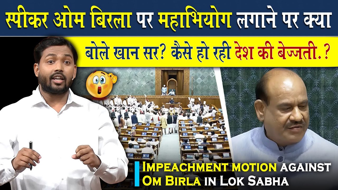 ओम बिरला पर महाभियोग लगाने पर क्या बोले खान सर?