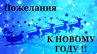 Сказочное пожелание к НОВОМУ ГОДУ! Красиво поздравьте родных и друзей с наступающим новым годом!