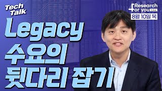 [텍톡 Tech Talk] Legacy 수요의 뒷다리 잡기